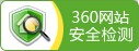 360网站安全检测
